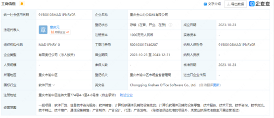 金山辦公在重慶設(shè)立新公司，注冊資本1000萬強化技術(shù)開發(fā)布局