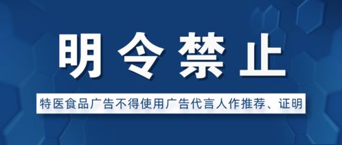 上海市進(jìn)一步明確特醫(yī)食品廣告不得使用廣告代言人作推薦證明”，規(guī)范市場(chǎng)秩序保障公眾健康